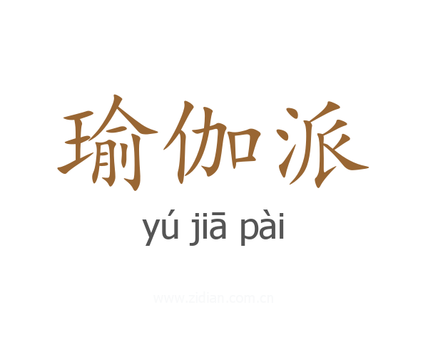瑜伽派