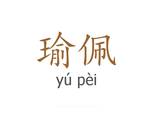 瑜佩