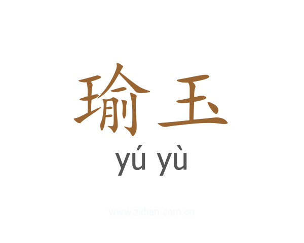 瑜玉