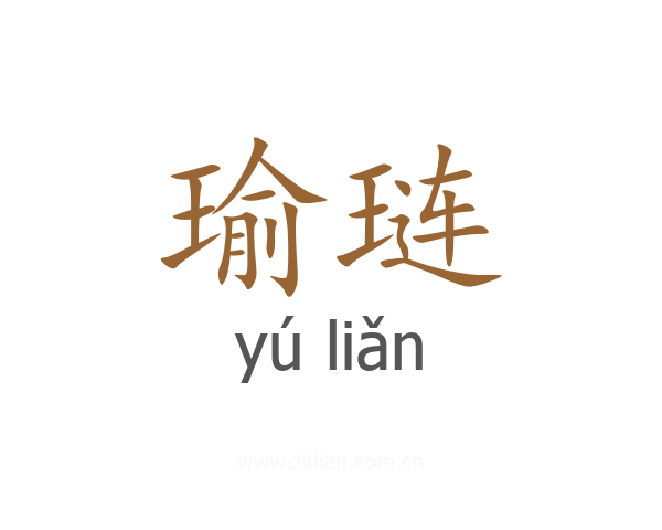 瑜琏