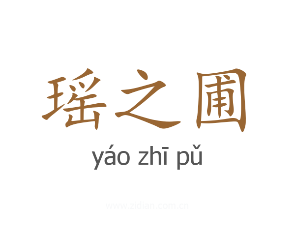 瑶之圃