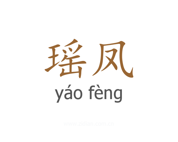 瑶凤