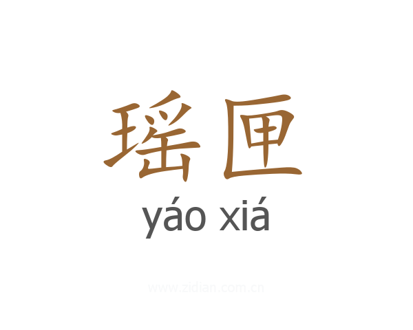 瑶匣