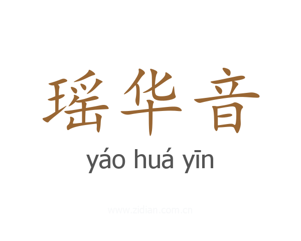 瑶华音