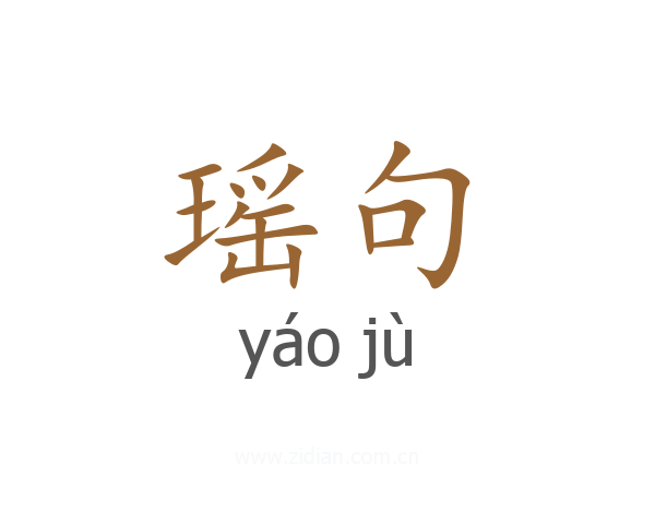 瑶句