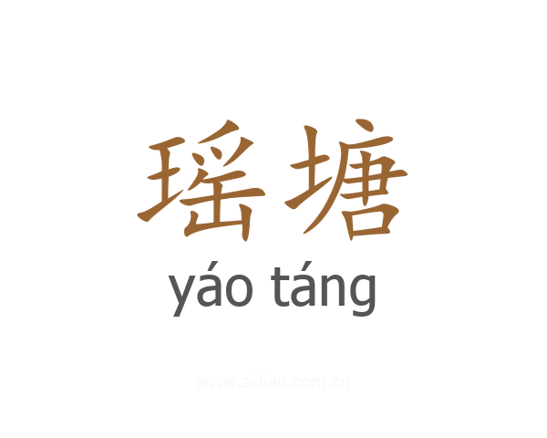 瑶塘