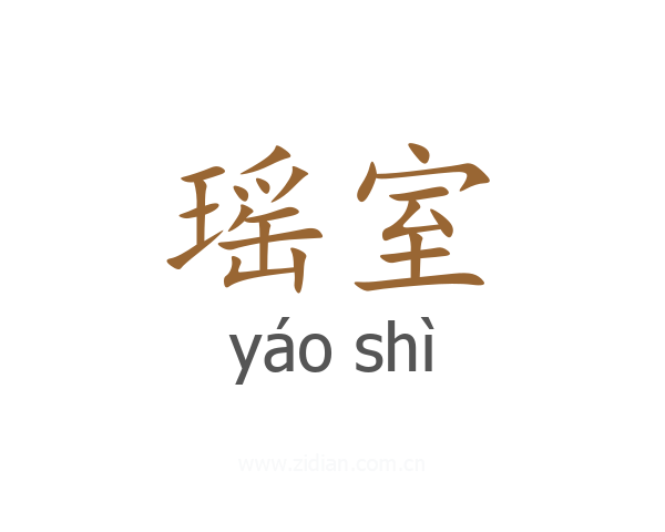 瑶室