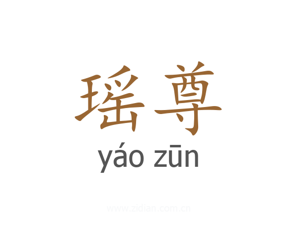 瑶尊
