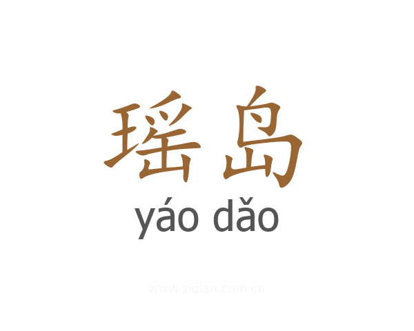 瑶岛