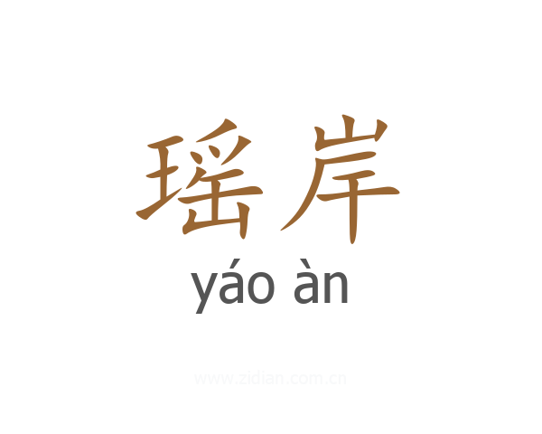 瑶岸