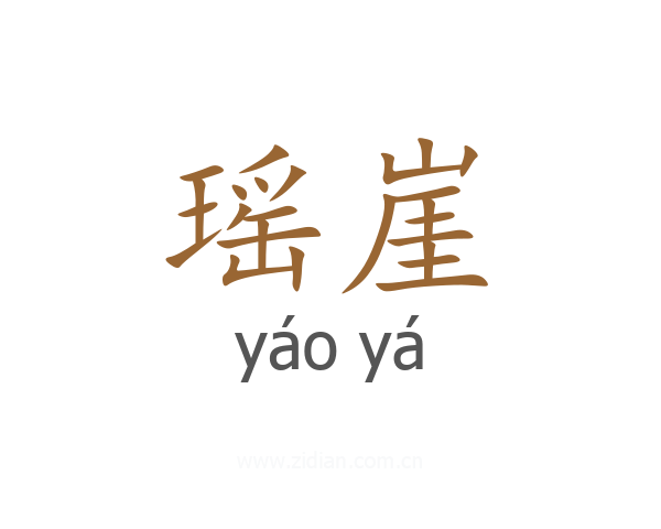 瑶崖