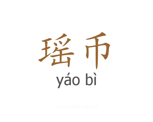 瑶币