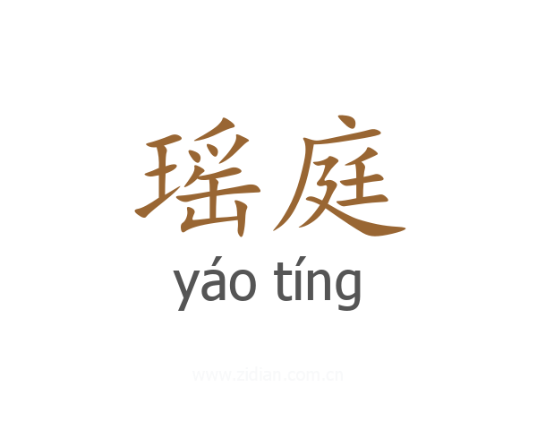 瑶庭