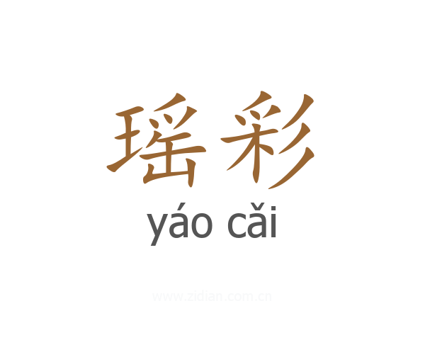 瑶彩