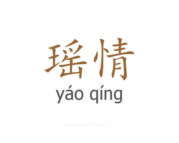 瑶情