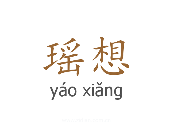 瑶想