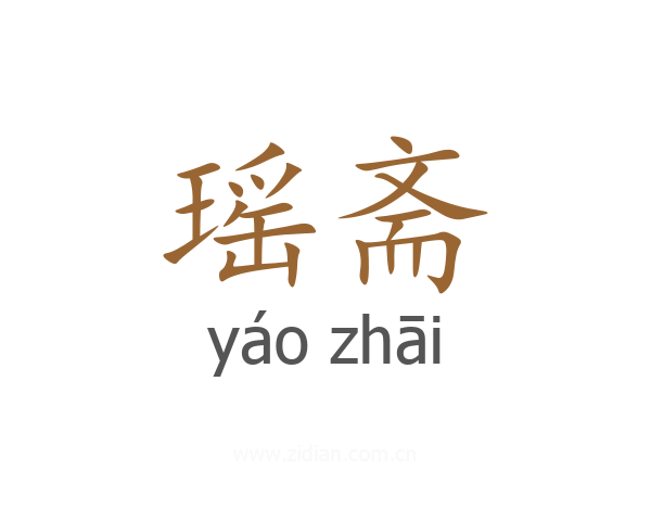 瑶斋