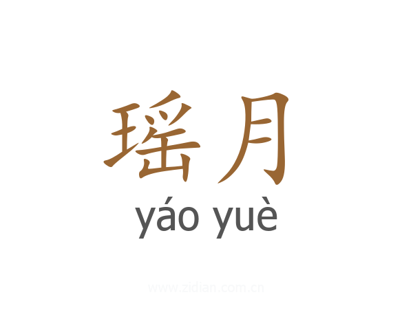 瑶月