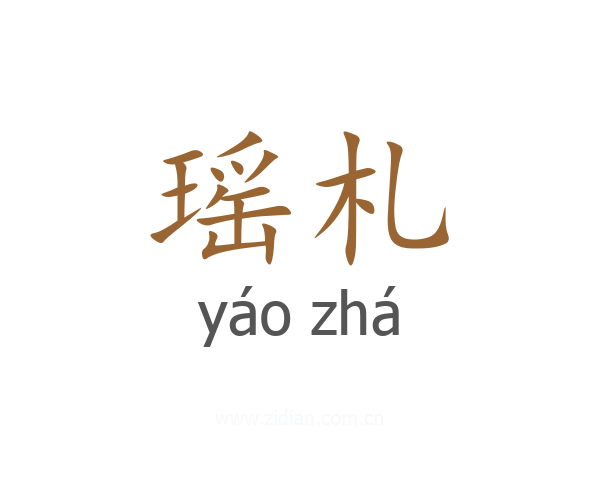 瑶札