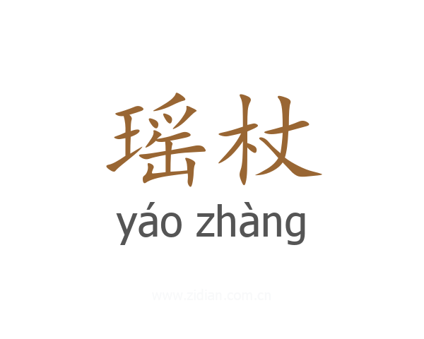瑶杖