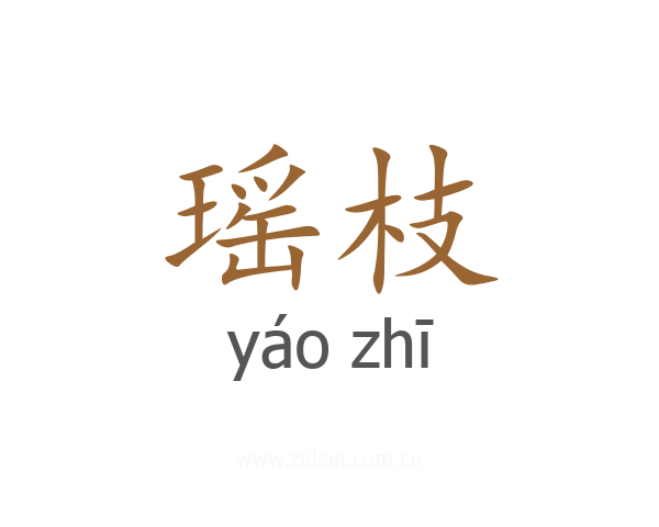瑶枝