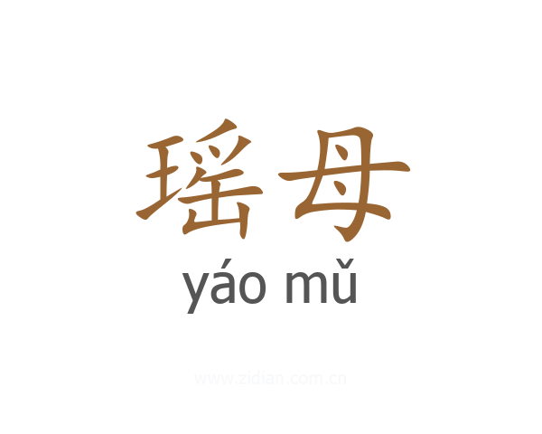 瑶母