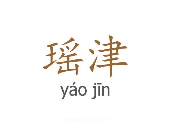 瑶津