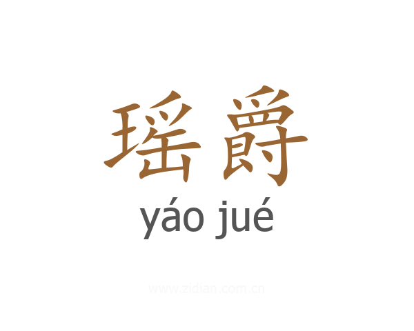 瑶爵