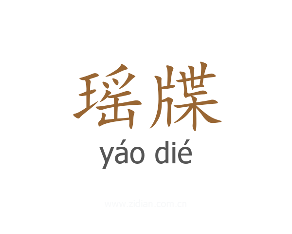 瑶牒