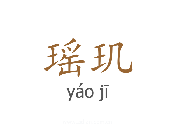 瑶玑
