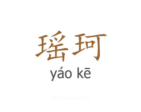 瑶珂