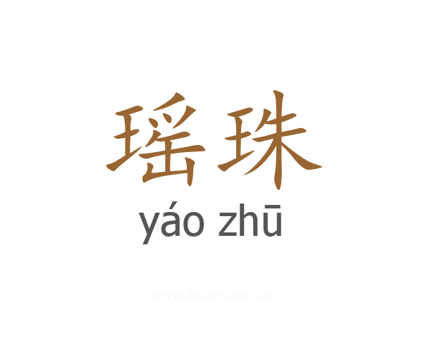 瑶珠