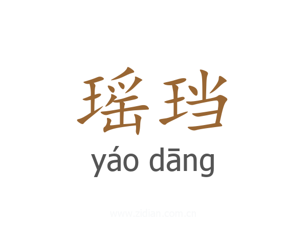 瑶珰