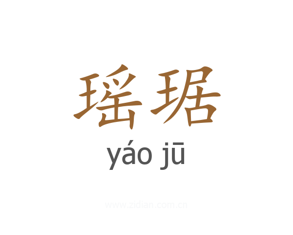 瑶琚