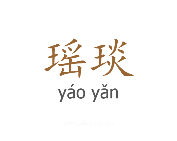 瑶琰