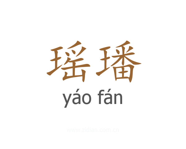 瑶璠