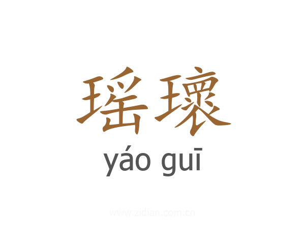 瑶瓌