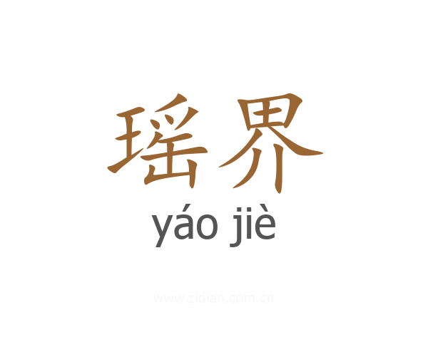 瑶界