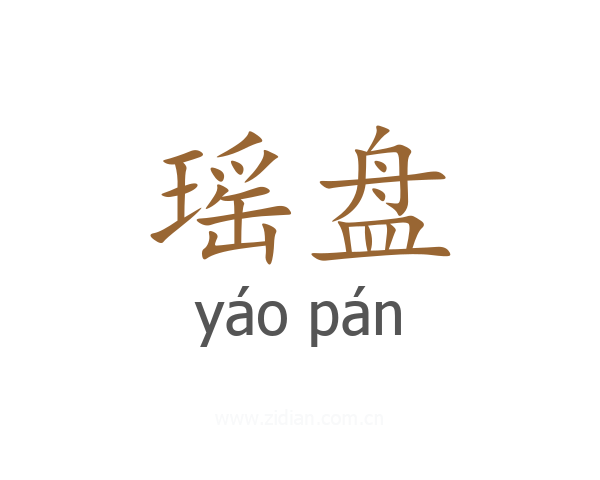 瑶盘