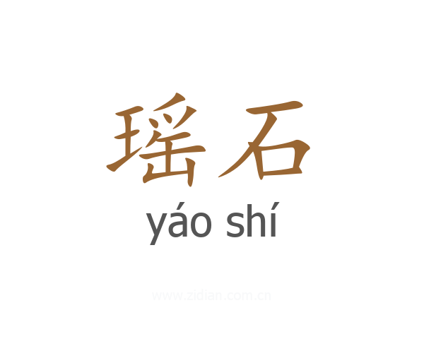 瑶石
