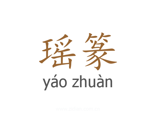 瑶篆