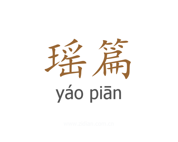 瑶篇