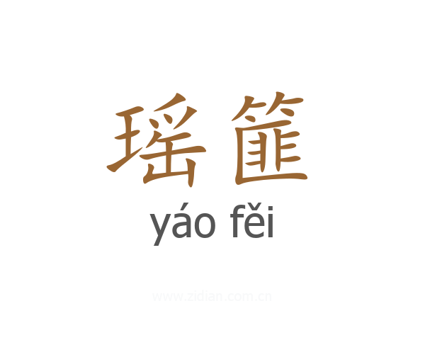 瑶篚