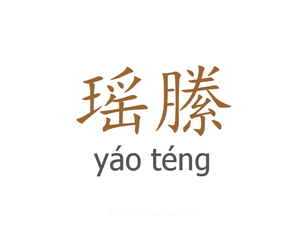 瑶縢