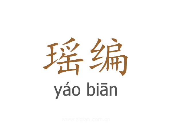 瑶编