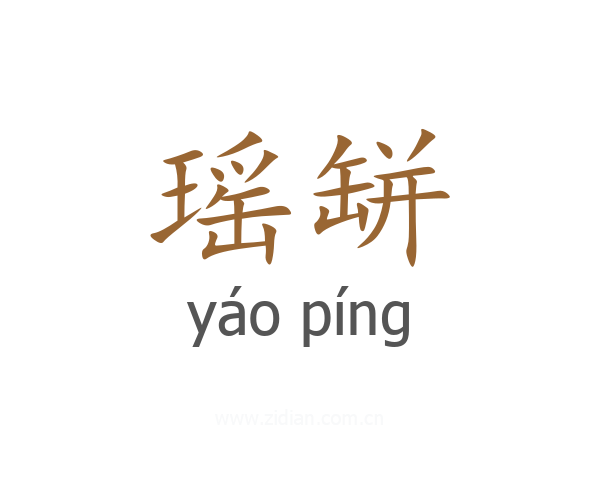瑶缾