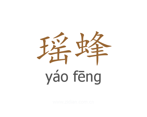 瑶蜂
