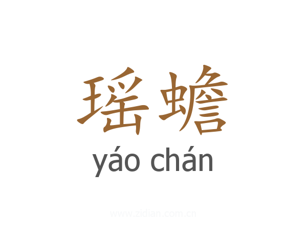瑶蟾