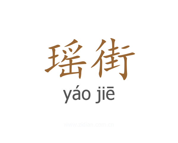 瑶街