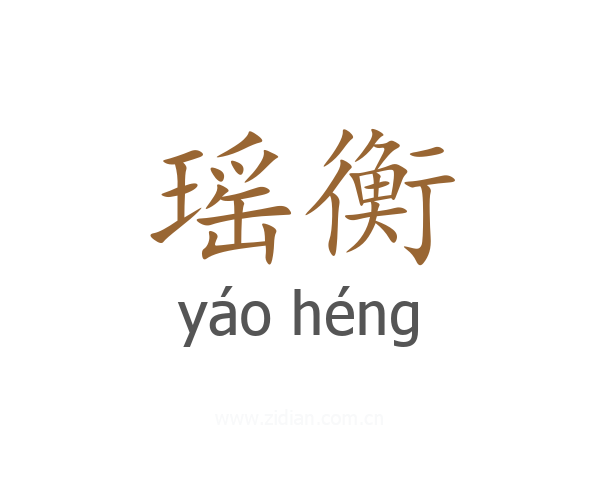 瑶衡